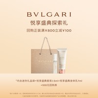 宝格丽 悦享盛典探索礼+100元券