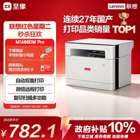 联想 M1688DW Pro 黑白激光一体机 白色