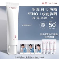 羽西 白玉防晒隔离妆前SPF50生日礼物送女友