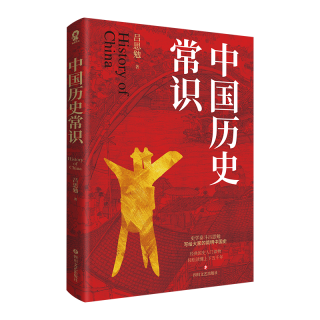 百花洲文艺出版社 中国历史常识 图书