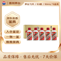 茅台 飞天 金色条盒装 酱香型 53度 50ml*5瓶