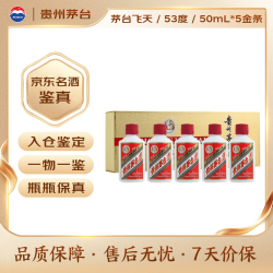 茅台 飞天 金色条盒装 酱香型 53度 50ml*5瓶