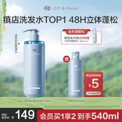 Off & Relax Off&Relax蓬松零压瓶洗发水460ml or长效蓬松控油改善细软塌