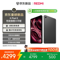 小米 REDMI 红米 K Pad 2 8.8英寸 Android 平板电脑（3008*1880、天玑 9500、16GB、512GB、WiFi版、深邃黑）