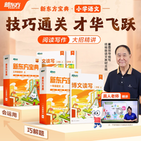 新东方小学语文宝典1-6年级阅读写作大招课博文读写教材崔峦指导编写