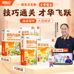 新东方小学语文宝典1-6年级阅读写作大招课博文读写教材崔峦指导编写