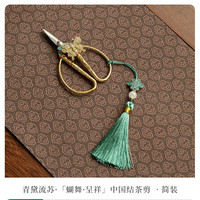 灵沐 茶艺复古中国结茶剪