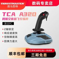 图马斯特 TCA空客民航A320摇杆飞行模拟器模拟PC支持