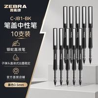 斑马牌 银蛇直液式签字笔 0.5mm子弹头中性笔 C-JB1 黑色 10支装