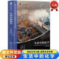 你可以说上大学没有用，你不能说化学没有用！走进化学世界丛书：生活中的化学（新）