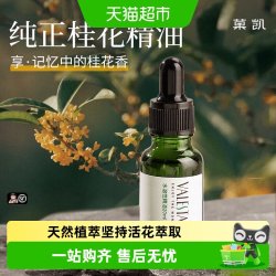 菓凯 桂花香薰精油加湿器专用水溶性植物香氛扩香石家用卧室内持久香水