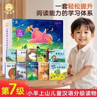 官方正版小羊上山儿童汉语分级读物第7级套装10册 幼儿园零基础识字教材书分级阅读2