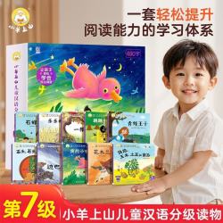 《小羊上山儿童汉语分级读物第7级》套装10册  