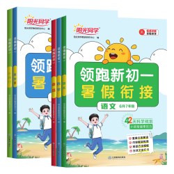 《阳光同学领跑新初一》（2026秋、年级/科目/版本任选）