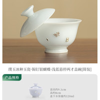 灵沐 银蝴蝶悬停两才盖碗简装