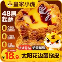 皇家小虎 法式花边蛋挞皮360g*1（12个）空气炸锅半成品食材生皮源头直发