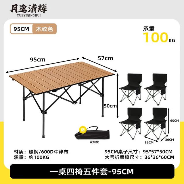 月逸清辉 户外折叠椅子便携式露营钓鱼】95cm木纹色蛋卷桌+4*大号折叠椅