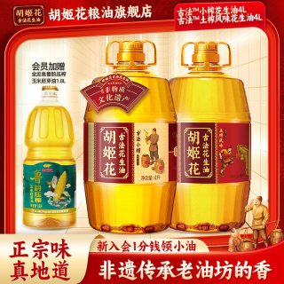 今日必买：胡姬花 古法小榨花生油4L+土榨风味4L大桶装浓香压榨一级食用油