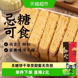 知心奶奶 无糖咸蛋黄酥饼干老人老年低糖咸味早餐卡零食品