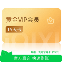 爱奇艺 黄金vip视频会员15天影视会员卡
