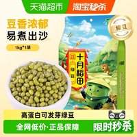十月稻田 绿豆 1kg