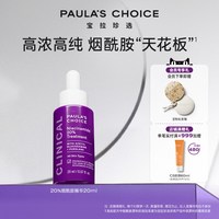 宝拉珍选 20%烟酰胺高能修护精华液紧致淡纹抗糖抗氧