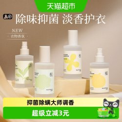 ZIRA LABO 栀子花衣物香氛护衣喷雾持久织物除皱衣服淡香水去味留香抑菌除螨