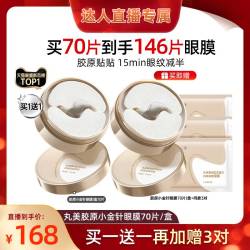 丸美 胶原蛋白小金针眼膜抗皱紧致淡化细纹补水
