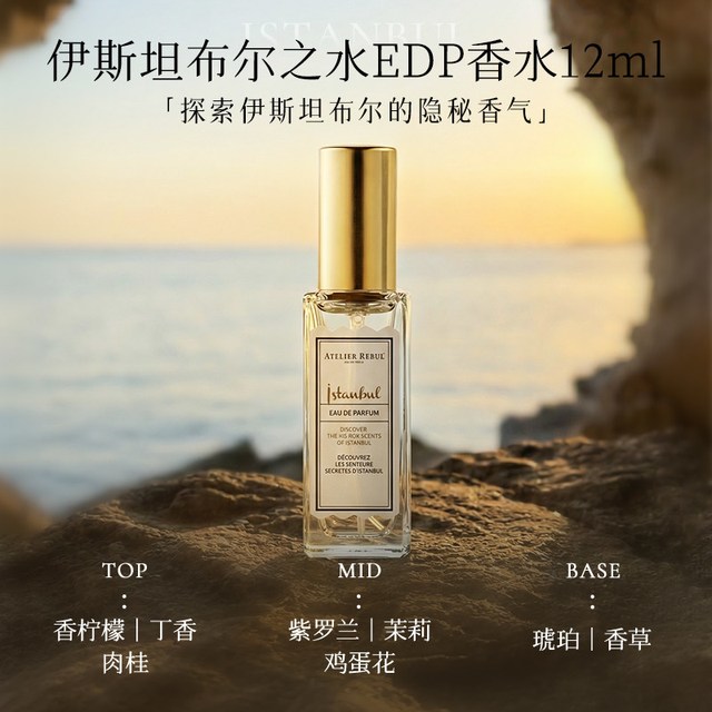 尚彩菲 AtelierRebul伊斯坦布尔系列香水海峡之谜古龙水木质调花香调