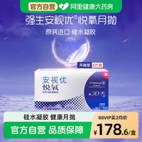 强生 安视优隐形眼镜悦氧月抛6片116元