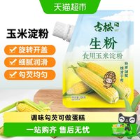 古松食品 古松带嘴淀粉200g 家用烹调勾芡食用生粉面包蛋糕饼干烘焙原料 玉米淀粉200g