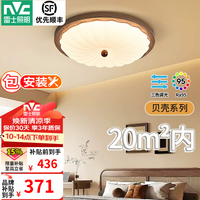 雷士 包安装中古风卧室吸顶灯Ra95舒适光贝壳/星芒60W 三色调光