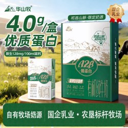 华山牧A2β酪蛋白高钙4.0g蛋白有机纯牛奶营养学生奶早餐奶