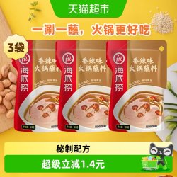 海底捞 香辣火锅蘸料 120g*3包