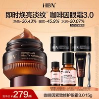 HBN 咖啡因眼霜3.0面膜套组小咖罐淡纹眼下暗沉
