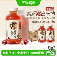 元气森林 好自在红豆薏米水无糖植物饮料整箱500ml*15瓶