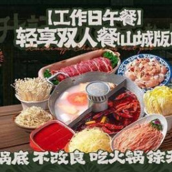 轻享双人餐（山城版）