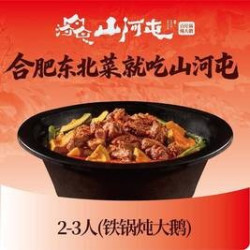 2-3人铁锅炖大鹅