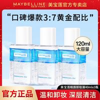 美宝莲 眼唇卸妆液全脸可用温和清洁三合一卸妆水女学生睫毛卸除液