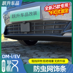 德派 适用25款比亚迪汉DMI/EV汽车防虫网改装神器前中网防尘保护罩配件