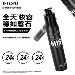SHE LOVES舒感润泽定妆喷雾哑光防水防汗持久不脱妆雾面保湿神器