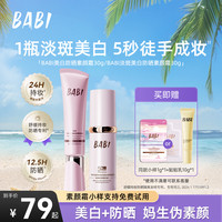 BABI 防晒素颜霜淡斑控油持妆舒缓美白防晒乳KOC-2