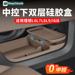 RosyClouds 适用理想i6i8L9livis中控下储物盒L8L7L6硅胶收纳箱必备用品配件