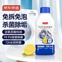 京东京造 洗衣机除菌清洁剂250g 滚筒波轮洗衣机清洗剂强力除垢除霉菌