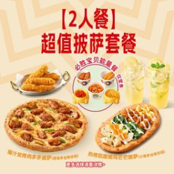 超值披萨套餐