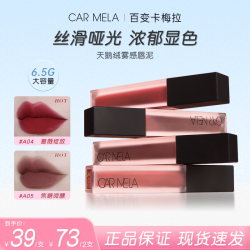 CARMELA 卡梅拉天鹅绒哑光雾感唇泥淡化唇纹雾面丝绒不易掉唇彩