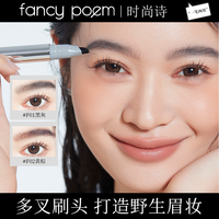 FANCY POEM/时尚诗多叉水眉笔持久防水根根分明野生眉美妆好物