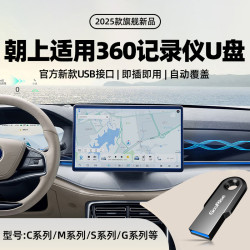 朝上 U盘适用360全景行车记录仪u盘汽车载影像3.0高速USB接口优盘
