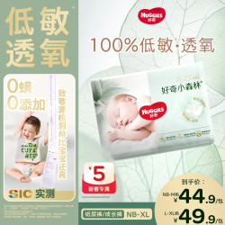 好奇 小森林婴儿尿不湿宝宝纸尿裤拉拉裤透气NB-XL迷你