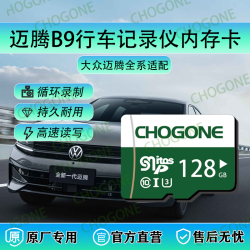 迈腾B9行车记录仪专用内存卡tf卡迈腾B9全系适配B8通用高速tf卡